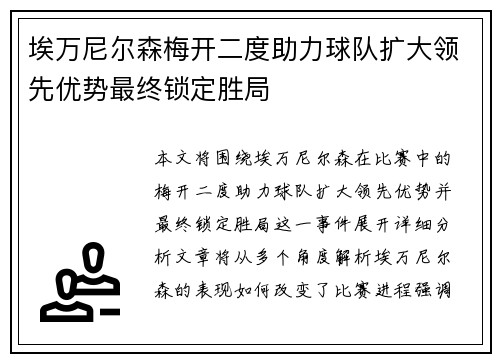 埃万尼尔森梅开二度助力球队扩大领先优势最终锁定胜局 埃万尼尔森梅开二度助力球队扩大领先优势最终锁定胜局