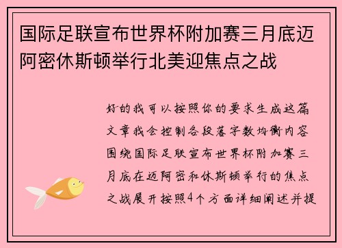 国际足联宣布世界杯附加赛三月底迈阿密休斯顿举行北美迎焦点之战 国际足联宣布世界杯附加赛三月底迈阿密休斯顿举行北美迎焦点之战