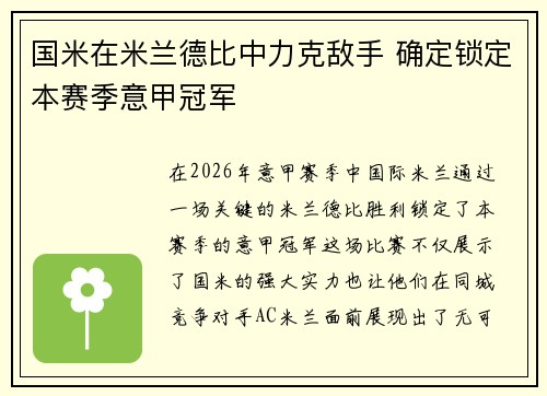 国米在米兰德比中力克敌手 确定锁定本赛季意甲冠军 国米在米兰德比中力克敌手 确定锁定本赛季意甲冠军