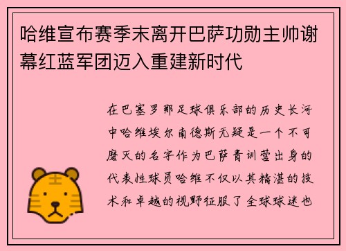 哈维宣布赛季末离开巴萨功勋主帅谢幕红蓝军团迈入重建新时代