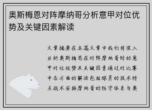 奥斯梅恩对阵摩纳哥分析意甲对位优势及关键因素解读