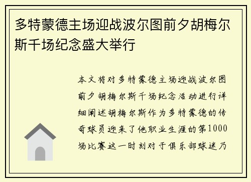 多特蒙德主场迎战波尔图前夕胡梅尔斯千场纪念盛大举行