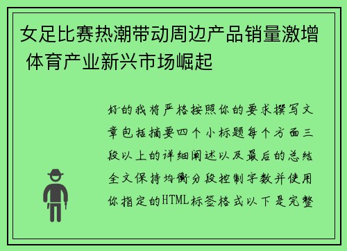 女足比赛热潮带动周边产品销量激增 体育产业新兴市场崛起 女足比赛热潮带动周边产品销量激增 体育产业新兴市场崛起