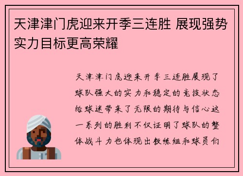 天津津门虎迎来开季三连胜 展现强势实力目标更高荣耀 天津津门虎迎来开季三连胜 展现强势实力目标更高荣耀