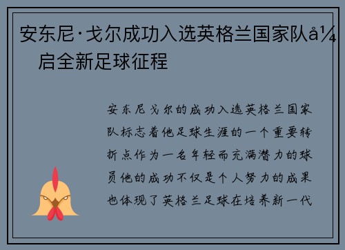 安东尼·戈尔成功入选英格兰国家队开启全新足球征程