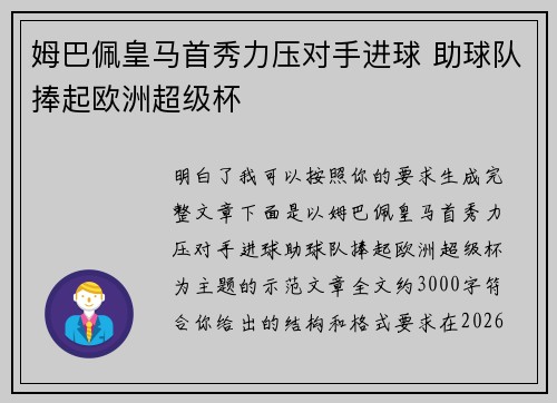 姆巴佩皇马首秀力压对手进球 助球队捧起欧洲超级杯 姆巴佩皇马首秀力压对手进球 助球队捧起欧洲超级杯