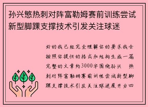 孙兴慜热刺对阵富勒姆赛前训练尝试新型脚踝支撑技术引发关注球迷