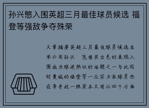 孙兴慜入围英超三月最佳球员候选 福登等强敌争夺殊荣 孙兴慜入围英超三月最佳球员候选 福登等强敌争夺殊荣