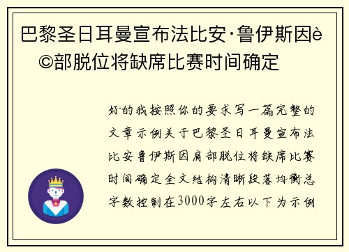 巴黎圣日耳曼宣布法比安·鲁伊斯因肩部脱位将缺席比赛时间确定 巴黎圣日耳曼宣布法比安·鲁伊斯因肩部脱位将缺席比赛时间确定