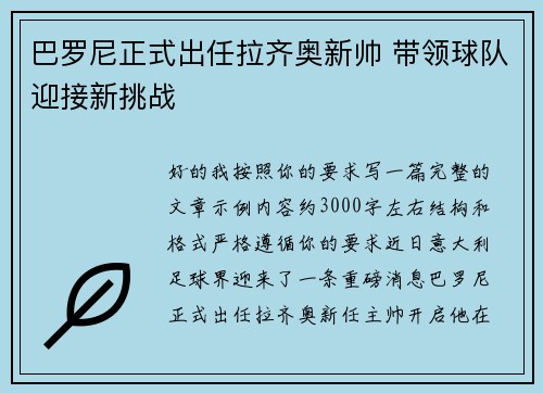 巴罗尼正式出任拉齐奥新帅 带领球队迎接新挑战 巴罗尼正式出任拉齐奥新帅 带领球队迎接新挑战