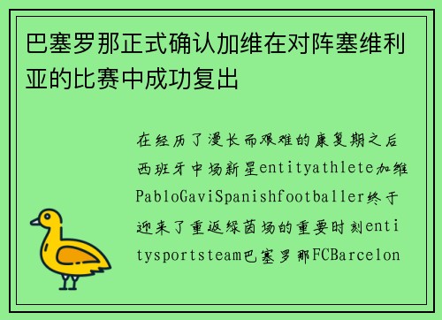 巴塞罗那正式确认加维在对阵塞维利亚的比赛中成功复出 巴塞罗那正式确认加维在对阵塞维利亚的比赛中成功复出