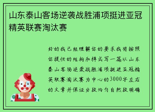 山东泰山客场逆袭战胜浦项挺进亚冠精英联赛淘汰赛 山东泰山客场逆袭战胜浦项挺进亚冠精英联赛淘汰赛