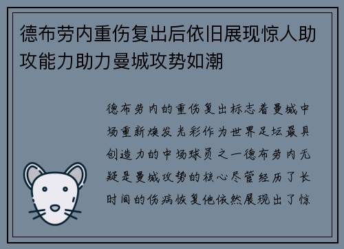 德布劳内重伤复出后依旧展现惊人助攻能力助力曼城攻势如潮 德布劳内重伤复出后依旧展现惊人助攻能力助力曼城攻势如潮