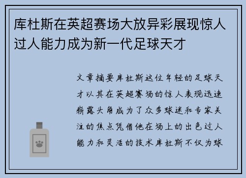 库杜斯在英超赛场大放异彩展现惊人过人能力成为新一代足球天才