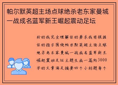 帕尔默英超主场点球绝杀老东家曼城一战成名蓝军新王崛起震动足坛 帕尔默英超主场点球绝杀老东家曼城一战成名蓝军新王崛起震动足坛
