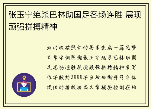 张玉宁绝杀巴林助国足客场连胜 展现顽强拼搏精神