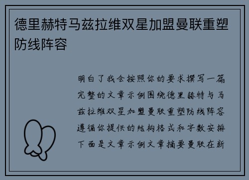 德里赫特马兹拉维双星加盟曼联重塑防线阵容 德里赫特马兹拉维双星加盟曼联重塑防线阵容