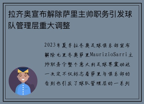 拉齐奥宣布解除萨里主帅职务引发球队管理层重大调整 拉齐奥宣布解除萨里主帅职务引发球队管理层重大调整