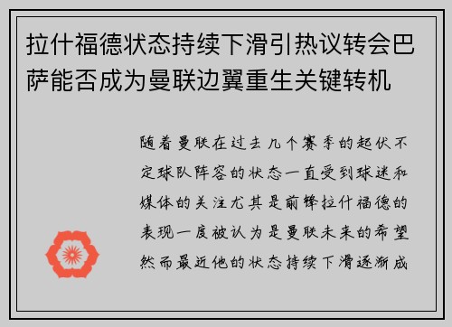 拉什福德状态持续下滑引热议转会巴萨能否成为曼联边翼重生关键转机