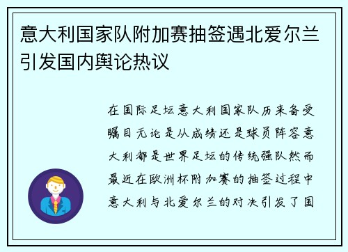 意大利国家队附加赛抽签遇北爱尔兰引发国内舆论热议 意大利国家队附加赛抽签遇北爱尔兰引发国内舆论热议
