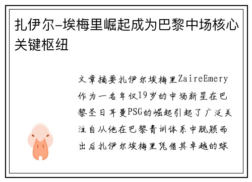扎伊尔-埃梅里崛起成为巴黎中场核心关键枢纽 扎伊尔-埃梅里崛起成为巴黎中场核心关键枢纽