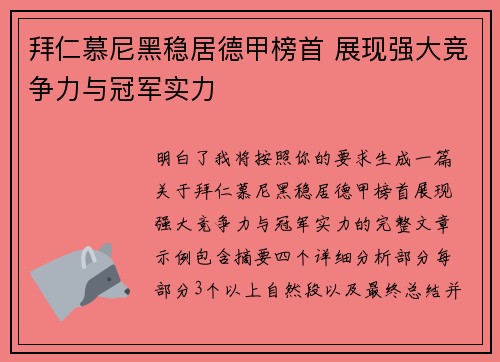 拜仁慕尼黑稳居德甲榜首 展现强大竞争力与冠军实力