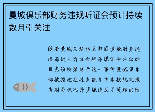 曼城俱乐部财务违规听证会预计持续数月引关注 曼城俱乐部财务违规听证会预计持续数月引关注