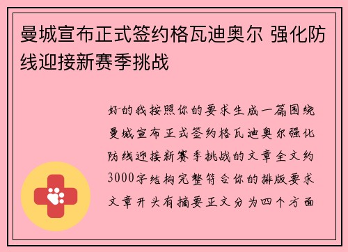 曼城宣布正式签约格瓦迪奥尔 强化防线迎接新赛季挑战 曼城宣布正式签约格瓦迪奥尔 强化防线迎接新赛季挑战