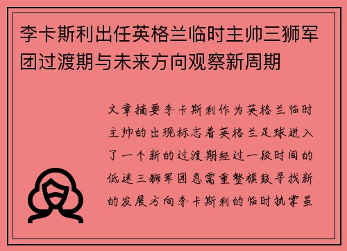 李卡斯利出任英格兰临时主帅三狮军团过渡期与未来方向观察新周期
