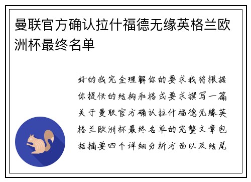曼联官方确认拉什福德无缘英格兰欧洲杯最终名单