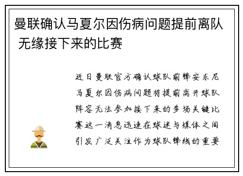曼联确认马夏尔因伤病问题提前离队 无缘接下来的比赛 曼联确认马夏尔因伤病问题提前离队 无缘接下来的比赛