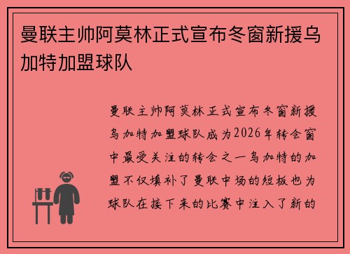 曼联主帅阿莫林正式宣布冬窗新援乌加特加盟球队 曼联主帅阿莫林正式宣布冬窗新援乌加特加盟球队