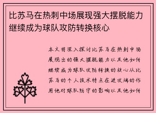 比苏马在热刺中场展现强大摆脱能力继续成为球队攻防转换核心