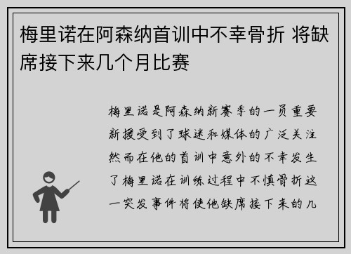 梅里诺在阿森纳首训中不幸骨折 将缺席接下来几个月比赛 梅里诺在阿森纳首训中不幸骨折 将缺席接下来几个月比赛