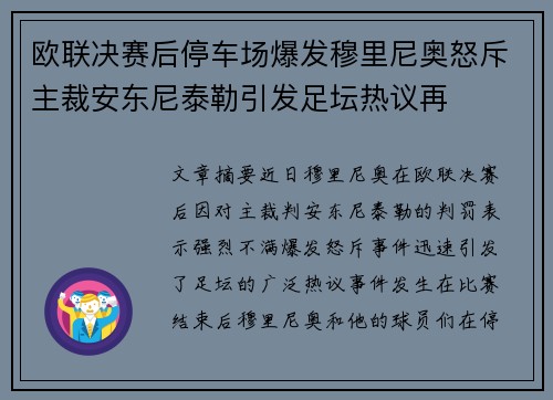 欧联决赛后停车场爆发穆里尼奥怒斥主裁安东尼泰勒引发足坛热议再