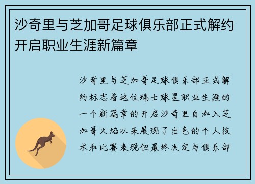 沙奇里与芝加哥足球俱乐部正式解约开启职业生涯新篇章 沙奇里与芝加哥足球俱乐部正式解约开启职业生涯新篇章