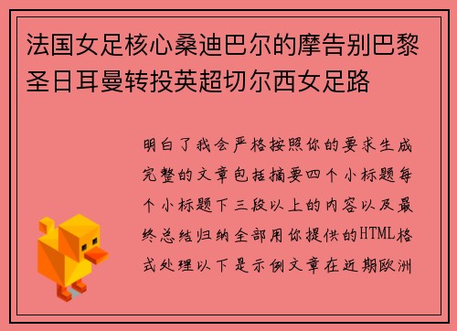 法国女足核心桑迪巴尔的摩告别巴黎圣日耳曼转投英超切尔西女足路 法国女足核心桑迪巴尔的摩告别巴黎圣日耳曼转投英超切尔西女足路