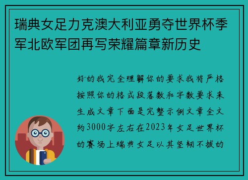 瑞典女足力克澳大利亚勇夺世界杯季军北欧军团再写荣耀篇章新历史