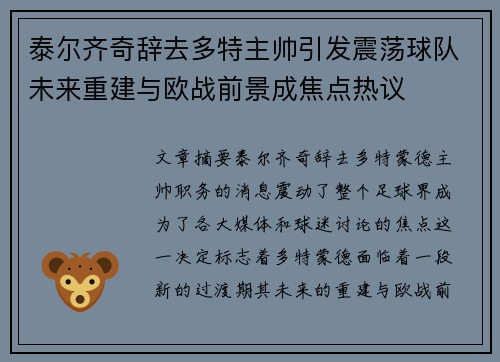 泰尔齐奇辞去多特主帅引发震荡球队未来重建与欧战前景成焦点热议 泰尔齐奇辞去多特主帅引发震荡球队未来重建与欧战前景成焦点热议