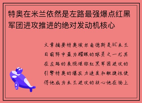 特奥在米兰依然是左路最强爆点红黑军团进攻推进的绝对发动机核心 特奥在米兰依然是左路最强爆点红黑军团进攻推进的绝对发动机核心