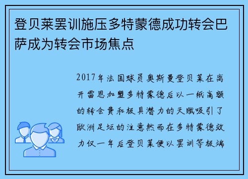 登贝莱罢训施压多特蒙德成功转会巴萨成为转会市场焦点 登贝莱罢训施压多特蒙德成功转会巴萨成为转会市场焦点