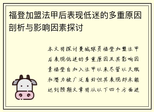 福登加盟法甲后表现低迷的多重原因剖析与影响因素探讨