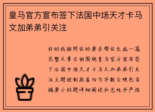 皇马官方宣布签下法国中场天才卡马文加弟弟引关注 皇马官方宣布签下法国中场天才卡马文加弟弟引关注