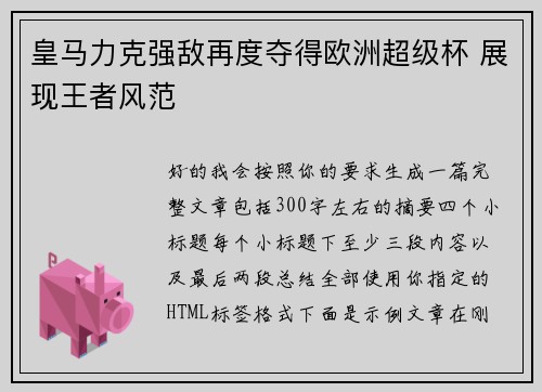 皇马力克强敌再度夺得欧洲超级杯 展现王者风范