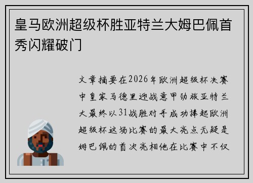 皇马欧洲超级杯胜亚特兰大姆巴佩首秀闪耀破门 皇马欧洲超级杯胜亚特兰大姆巴佩首秀闪耀破门