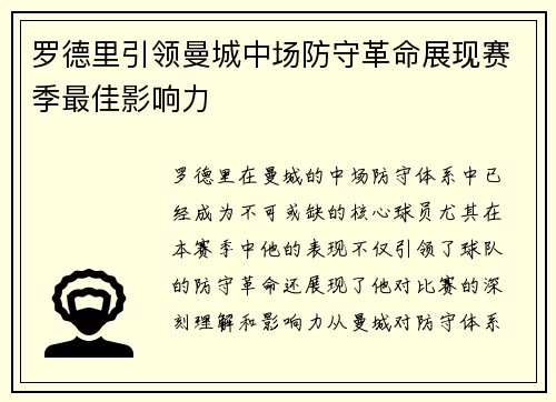 罗德里引领曼城中场防守革命展现赛季最佳影响力