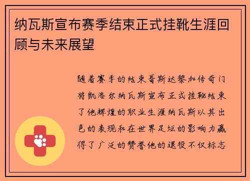 纳瓦斯宣布赛季结束正式挂靴生涯回顾与未来展望