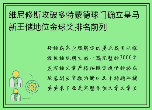 维尼修斯攻破多特蒙德球门确立皇马新王储地位金球奖排名前列 维尼修斯攻破多特蒙德球门确立皇马新王储地位金球奖排名前列