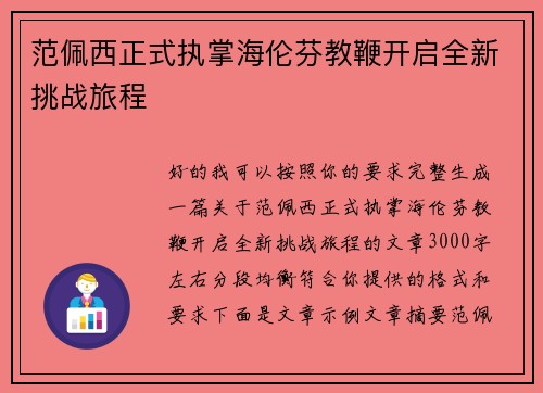 范佩西正式执掌海伦芬教鞭开启全新挑战旅程 范佩西正式执掌海伦芬教鞭开启全新挑战旅程