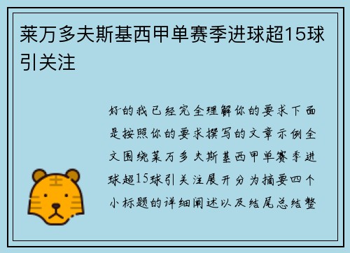 莱万多夫斯基西甲单赛季进球超15球引关注